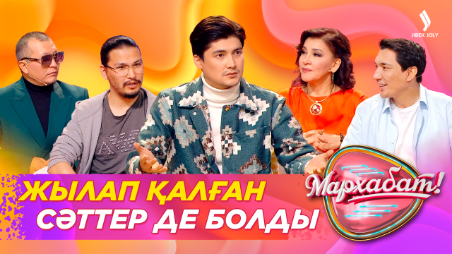 Жылап қалған сәттер де болды