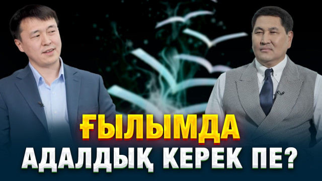 Ғылымда адалдық керек пе?