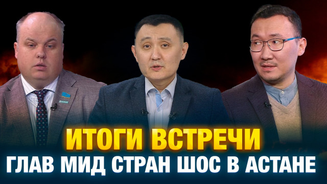 Итоги встречи глав МИД стран ШОС в Астане