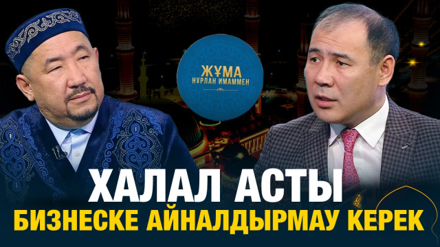 Халал асты бизнеске айналдырмау керек