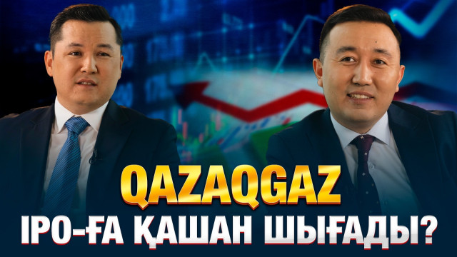 QazaqGaz IPO-ға қашан шығады?