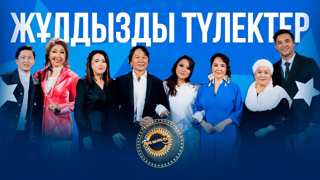 Жұлдызды түлектер