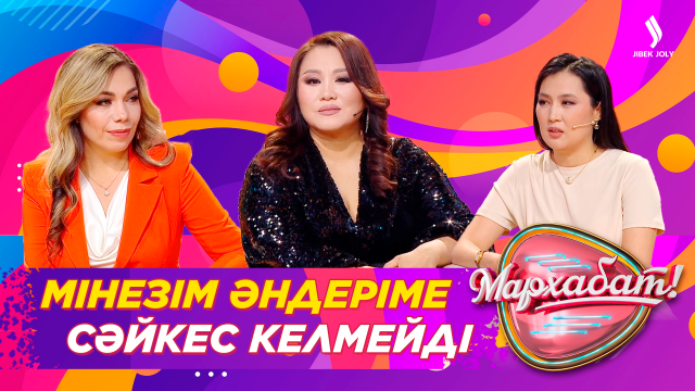 Мінезім әндеріме сәйкес келмейді