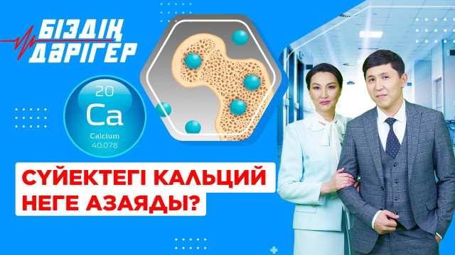 Сүйектегі кальций неге азаяды?
