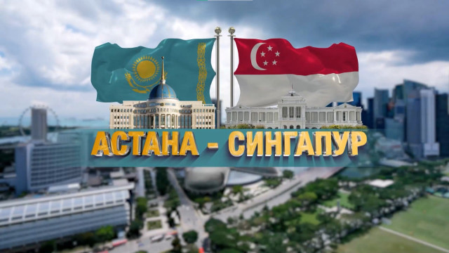 Астана – Сингапур