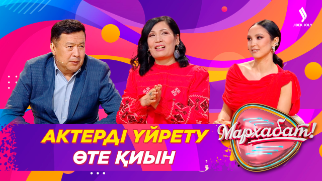 Актерді үйрету өте қиын