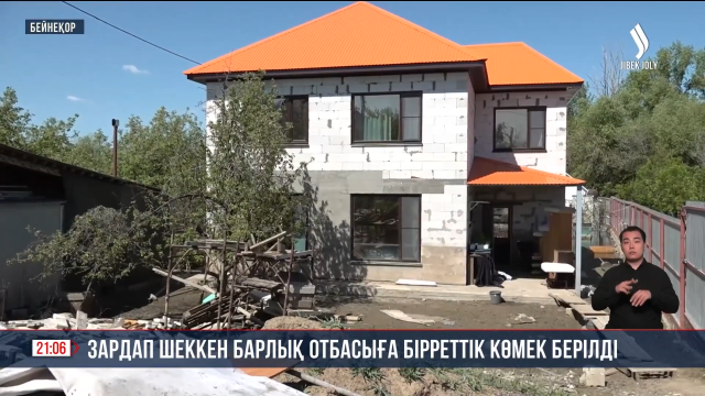 Зардап шеккен барлық отбасыға бірреттік көмек берілді