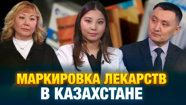 Маркировка лекарств в Казахстане