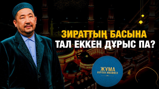Зираттың басына тал еккен дұрыс па?