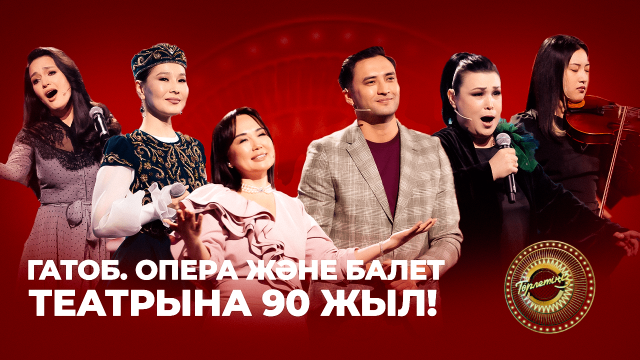 Өнерлілер ошағы: ГАТОБ. Опера және балет театрына 90 жыл!