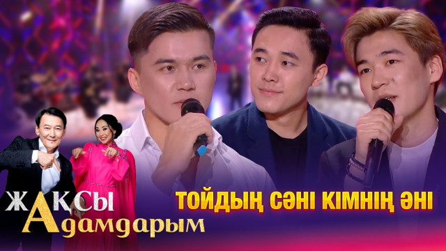 Тойдың сәні кімнің әні?