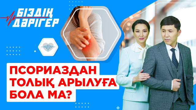 Псориаздан толық арылуға бола ма?