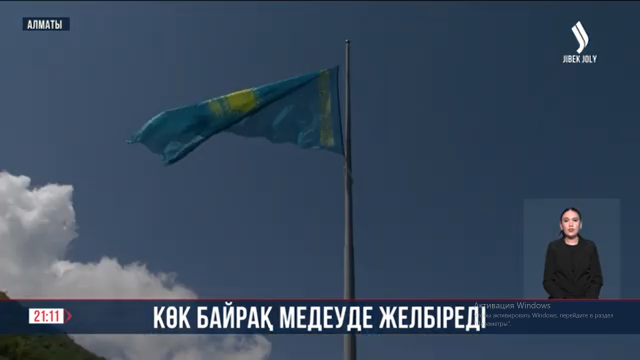 Көк байрақ Медеуде желбіреді