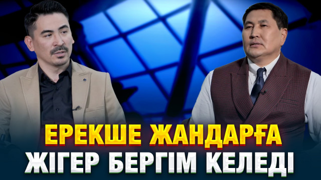 Арнұр Ысқақов: Ерекше жандарға жігер бергім келеді