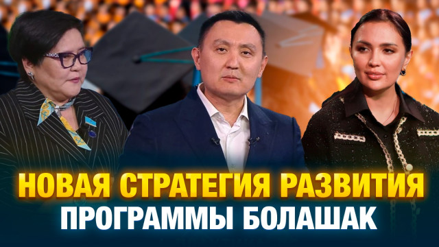 Новая стратегия развития программы «Болашак»