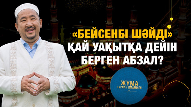 «Бейсенбі шәйді» қай уақытқа дейін берген абзал?