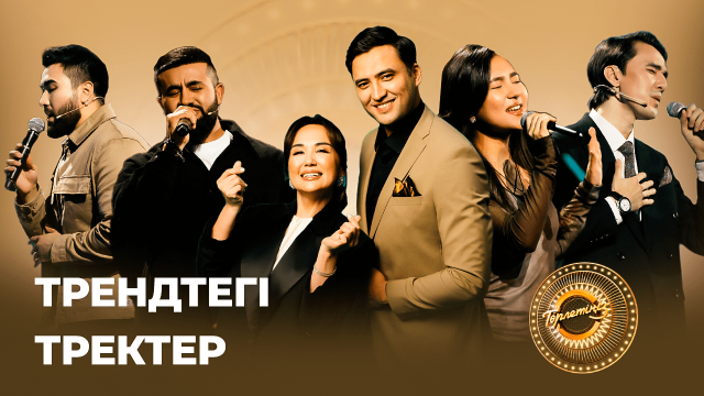Трендтегі тректер