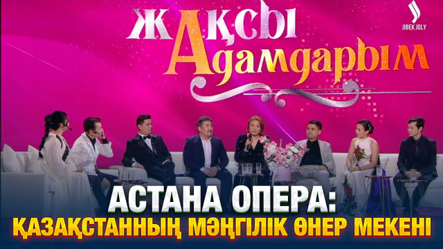 Астана Опера: Қазақстанның мәңгілік өнер мекені