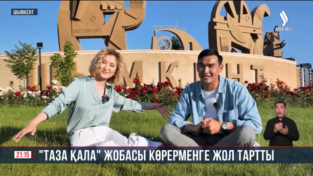 «Таза қала» жобасы көрерменге жол тартты