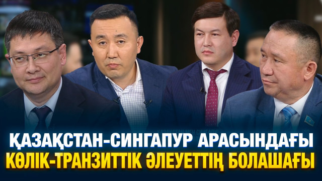 Қазақстан-Сингапур арасындағы көлік-транзиттік әлеуеттің болашағы