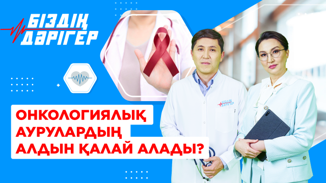 Тегін скринингтен қалай өтуге болады?