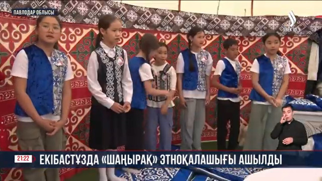 Екібастұзда «Шаңырақ» этно-қалашығы ашылды
