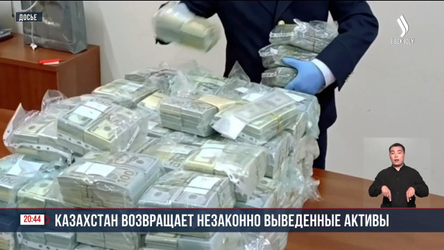 Казахстан возвращает незаконно выведенные активы