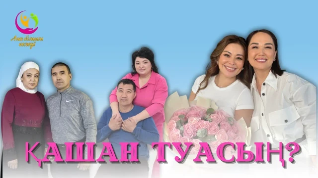 Қашан сәбилі боласың?