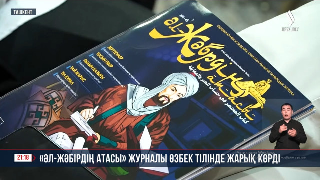 «Әл-Жәбрдің атасы» ғылыми-танымдық журналы өзбек тілінде жарық көрді