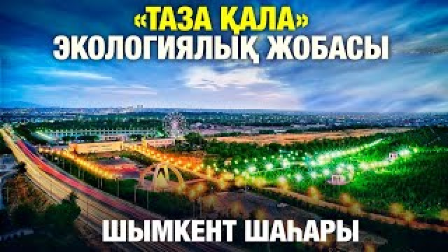 «Таза қала» жобасы Шымкент шаһарында