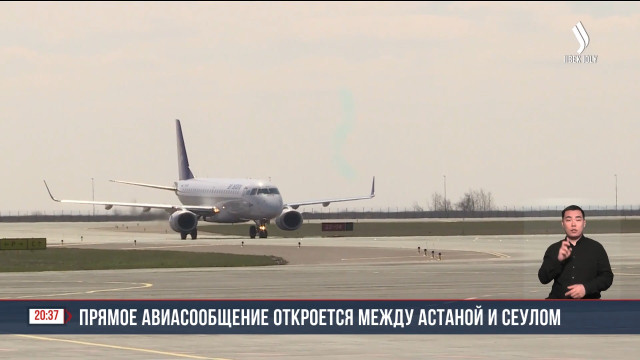 Прямое авиасообщение откроется между Астаной и Сеулом