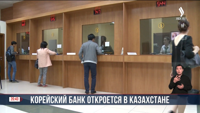 Корейский банк откроется в Казахстане