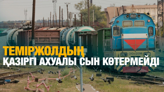 Теміржолдың қазіргі ахуалы сын көтермейді