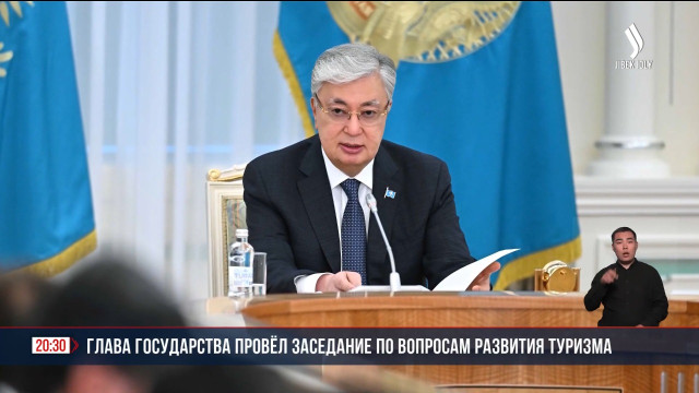 Глава государства провёл заседание по вопросам развития туризма