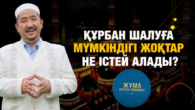 Құрбан шалуға мүмкіндігі жоқтар не істей алады?