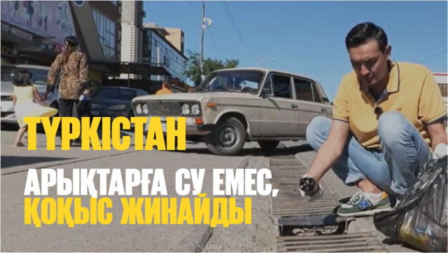 Арықтарға су емес, қоқыс жинайды