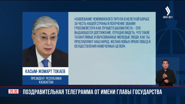К. Токаев поздравил победителя Чемпионата мира по шахматам среди молодежи