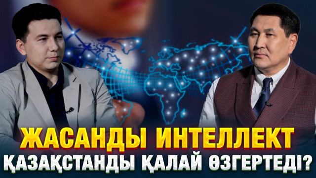 Жасанды интеллект Қазақстанды қалай өзгертеді?