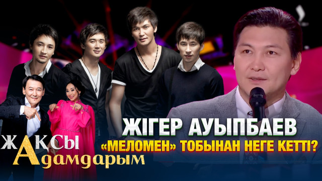 Жігер Ауыпбаев «Меломен» тобынан неге кетті?