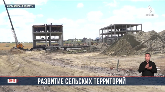 Развитие сельских территорий в Костанае