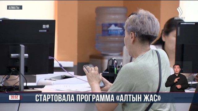 Стартовала программа «Алтын жас»