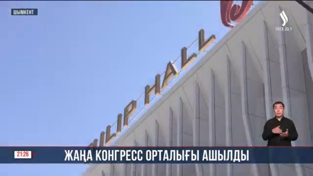 Жаңа конгресс орталығы ашылды