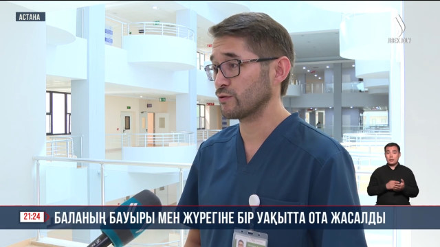 Баланың бауыры мен жүрегіне бір уақытта ота жасалды