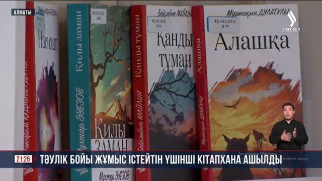 Тәулік бойы жұмыс істейтін үшінші кітапхана ашылды