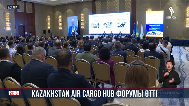 Kazakhstan Air Cargo Hub форумы өтті