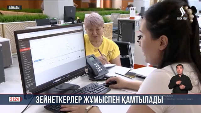 Зейнеткерлер жұмыспен қамтылады