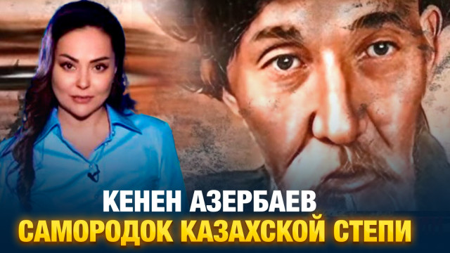 Кенен Азербаев. Самородок казахской степи