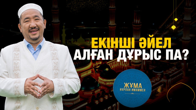 Екінші әйел алған дұрыс па?
