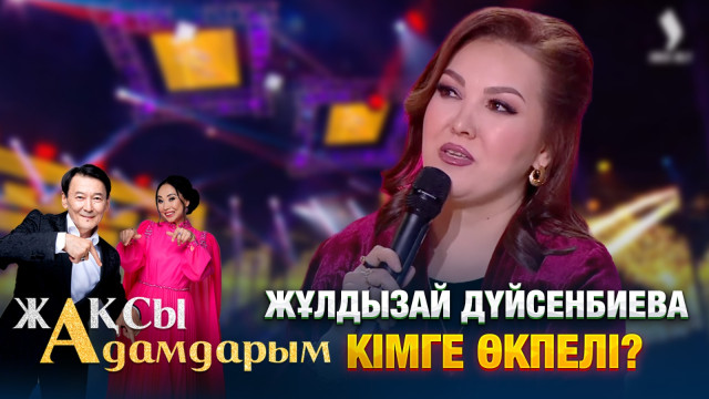 Жұлдызай Дүйсенбиева кімге өкпелі
