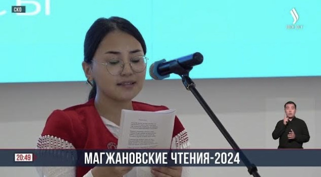 Республиканский научно-творческий конкурс «Магжановские чтения» проходит в Петропавловске